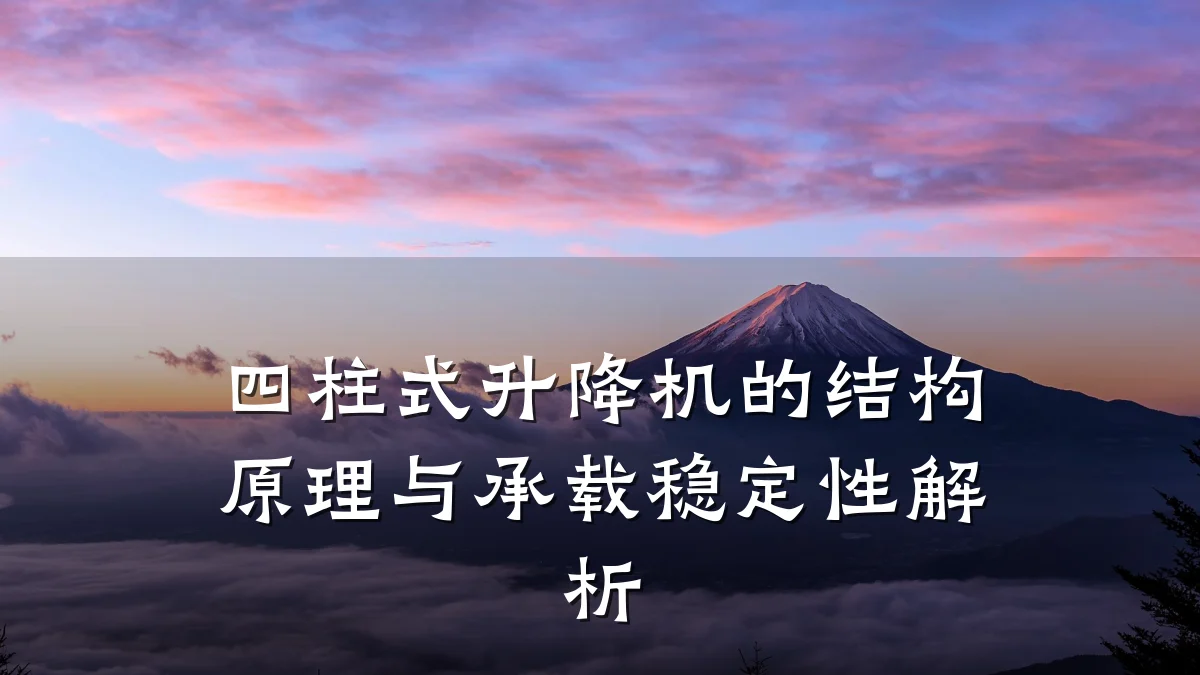 四柱式升降机的结构原理与承载稳定性解析