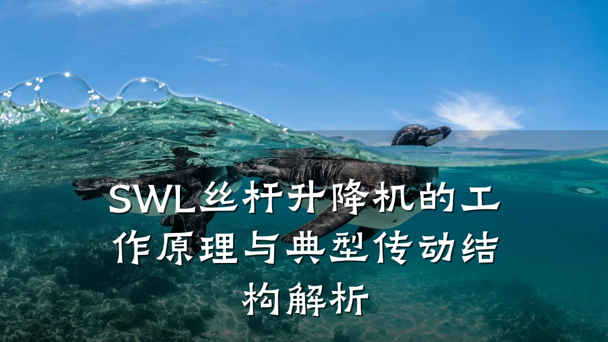 SWL丝杆升降机的工作原理与典型传动结构解析