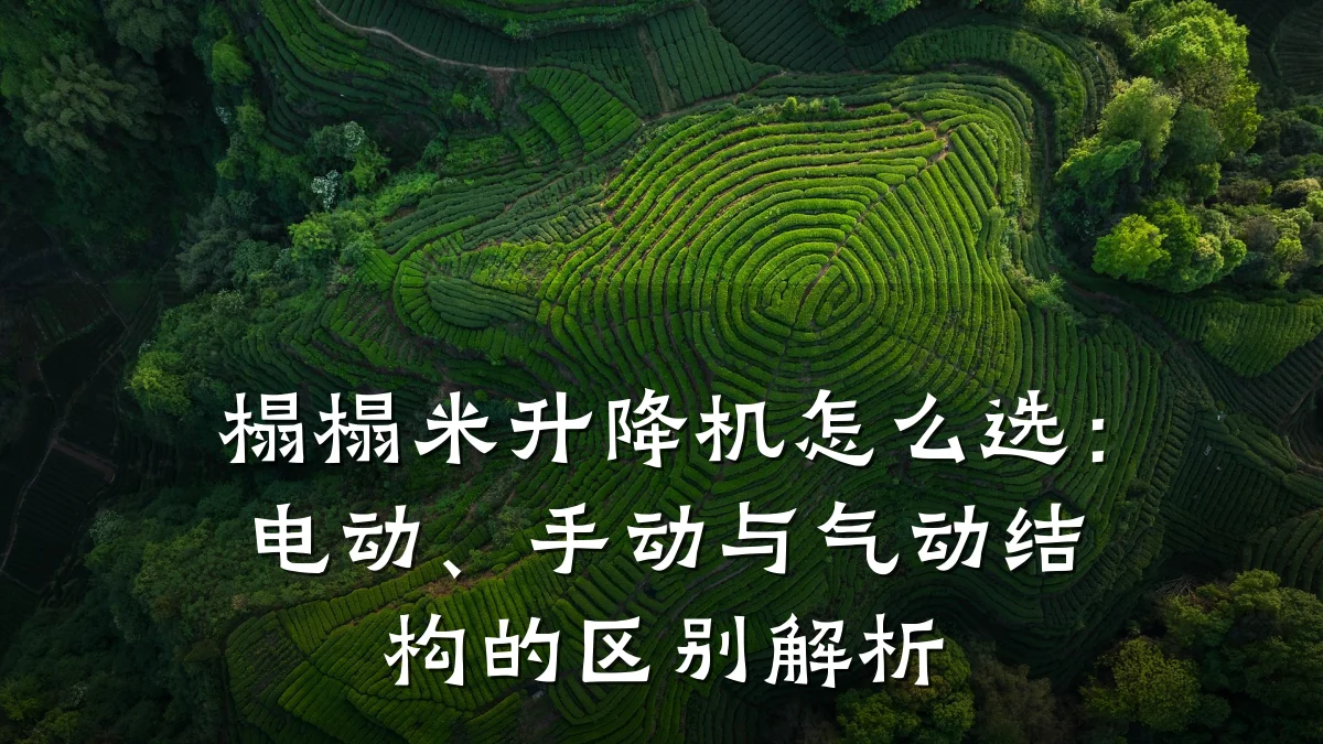 榻榻米升降机怎么选:电动、手动与气动结构的区别解析