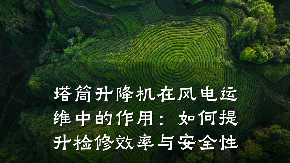 塔筒升降机在风电运维中的作用:如何提升检修效率与安全性