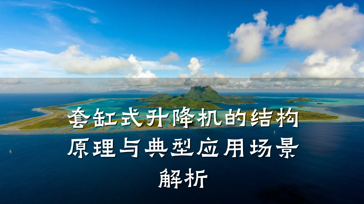 套缸式升降机的结构原理与典型应用场景解析