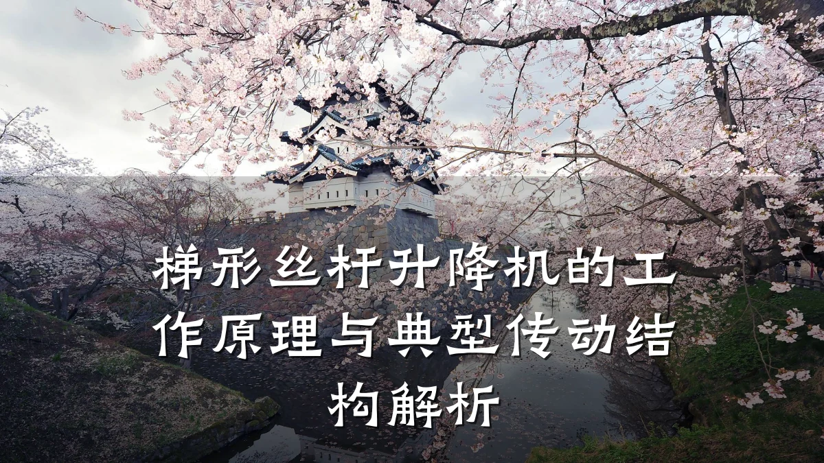 梯形丝杆升降机的工作原理与典型传动结构解析