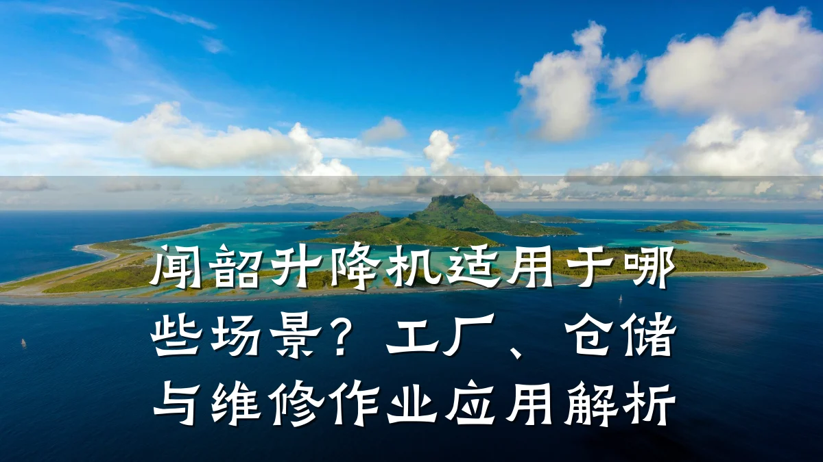 闻韶升降机适用于哪些场景?工厂、仓储与维修作业应用解析