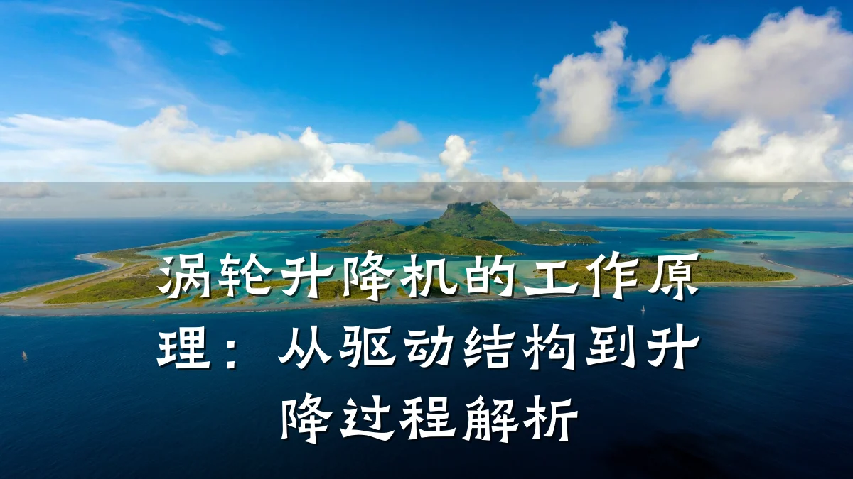 涡轮升降机的工作原理:从驱动结构到升降过程解析