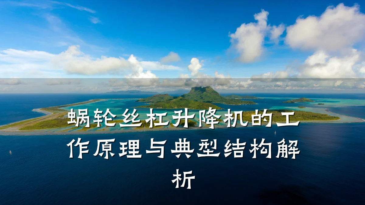 蜗轮丝杠升降机的工作原理与典型结构解析
