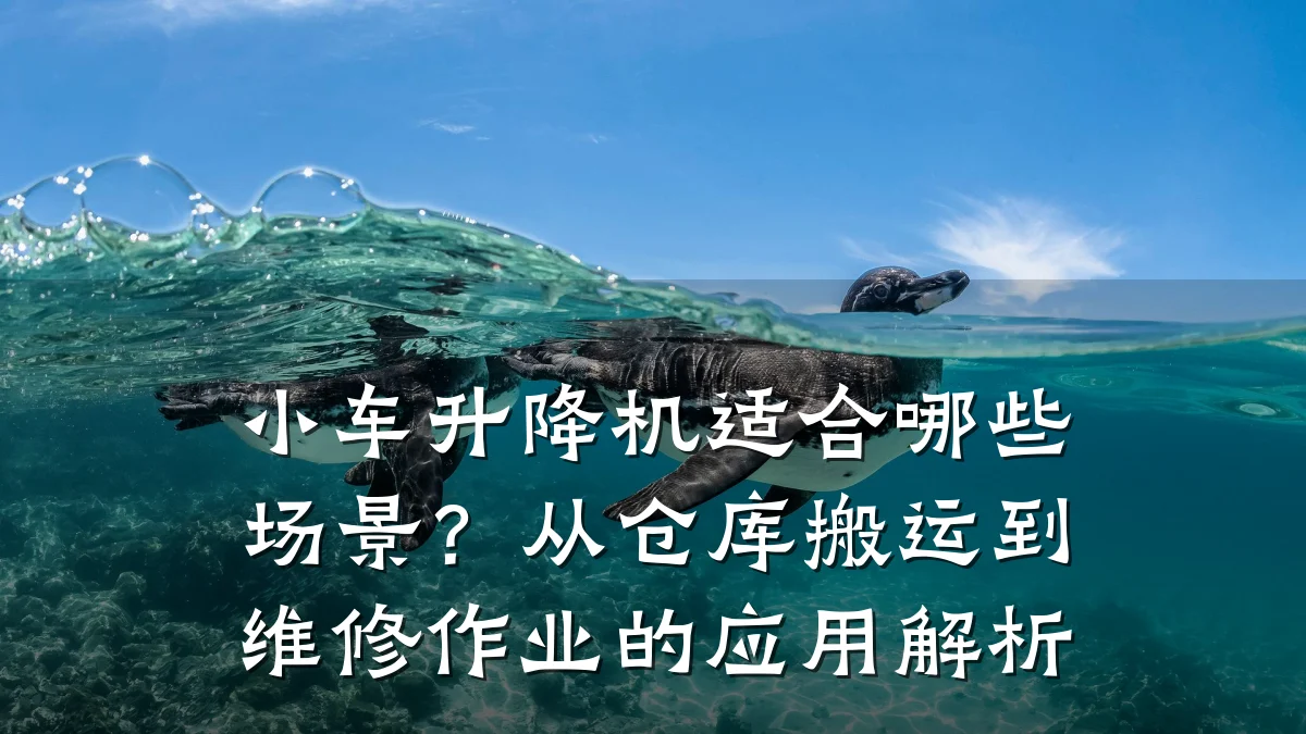 小车升降机适合哪些场景？从仓库搬运到维修作业的应用解析