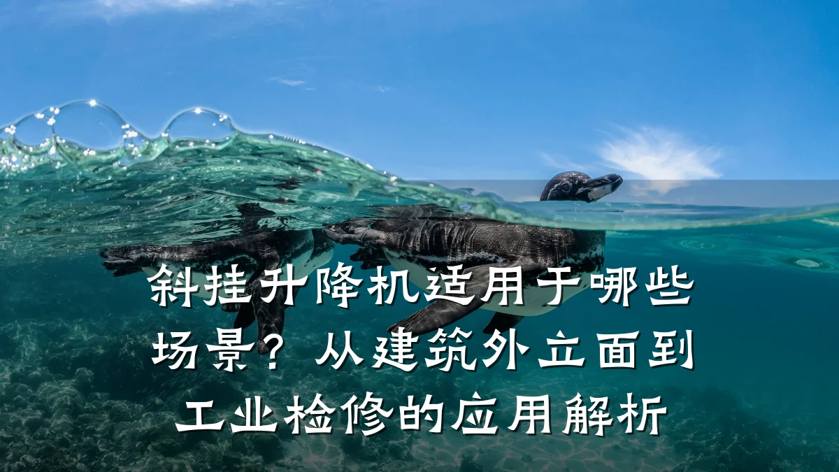 斜挂升降机适用于哪些场景？从建筑外立面到工业检修的应用解析