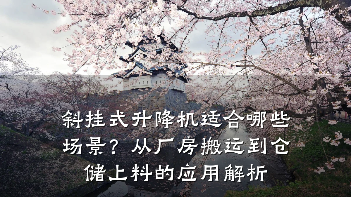 斜挂式升降机适合哪些场景？从厂房搬运到仓储上料的应用解析