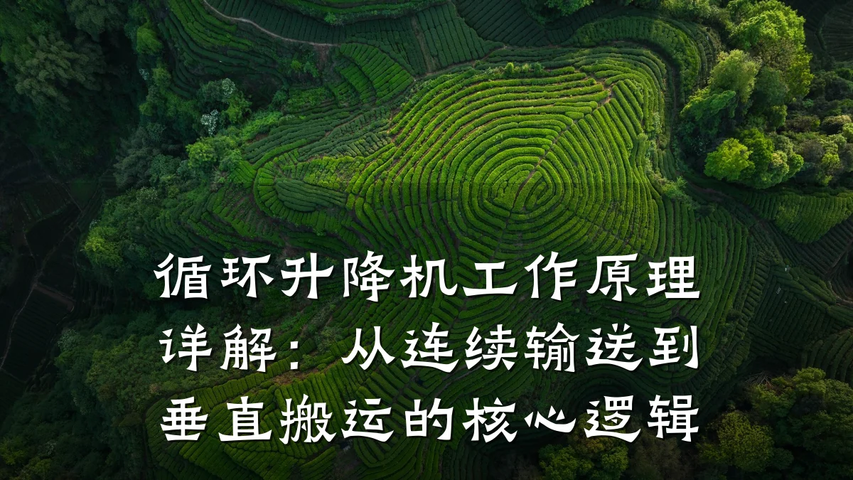 循环升降机工作原理详解:从连续输送到垂直搬运的核心逻辑