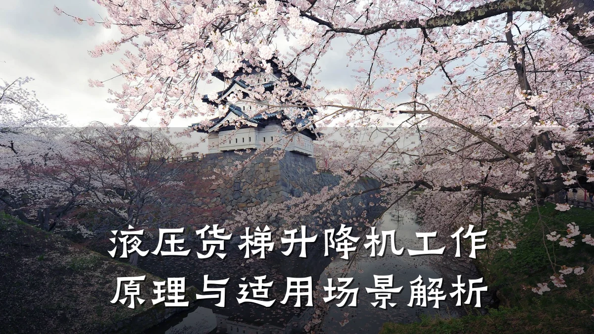 液压货梯升降机工作原理与适用场景解析
