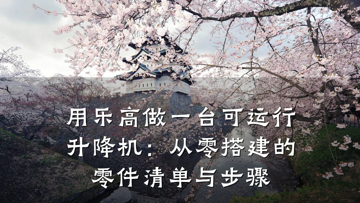 用乐高做一台可运行升降机：从零搭建的零件清单与步骤