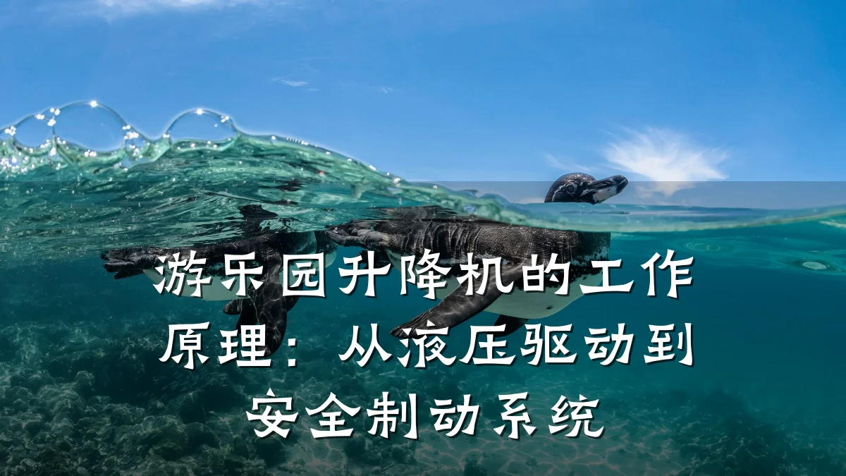 游乐园升降机的工作原理:从液压驱动到安全制动系统