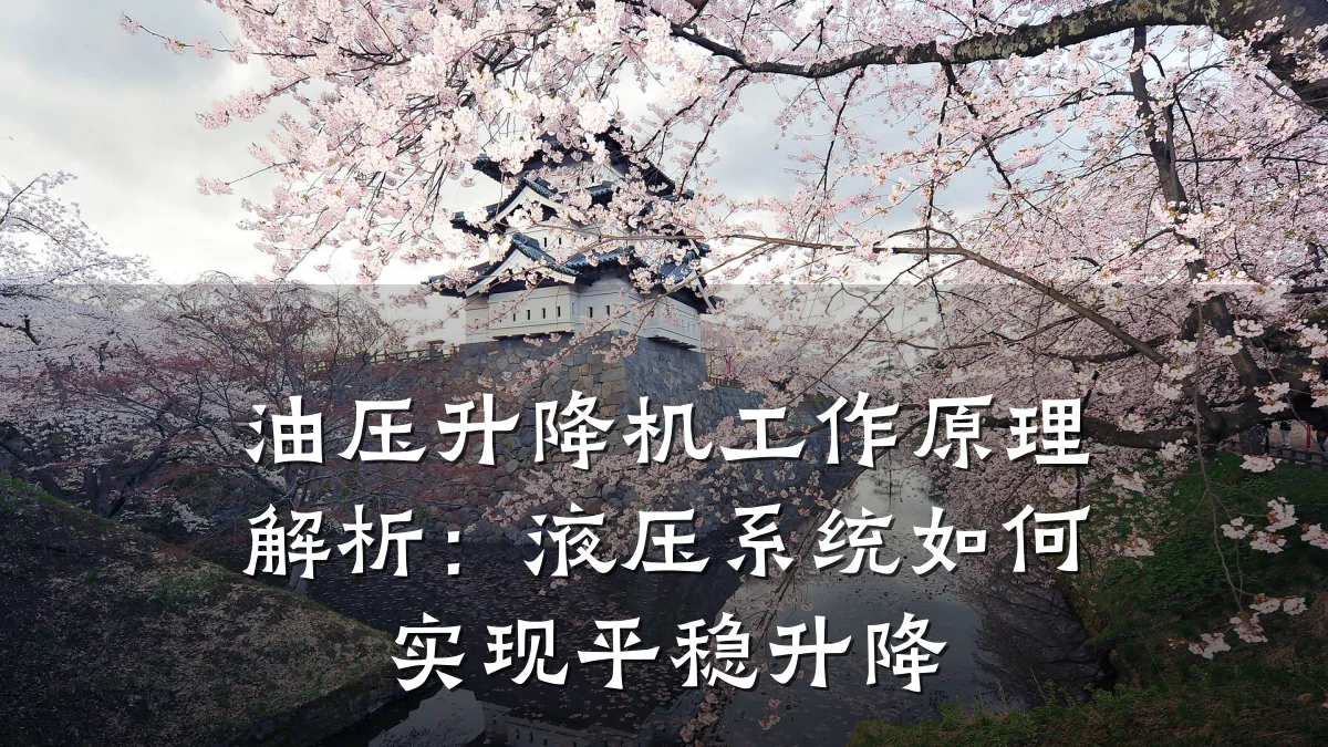油压升降机工作原理解析：液压系统如何实现平稳升降