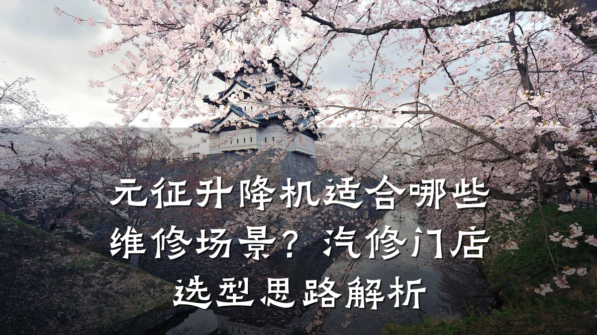 元征升降机适合哪些维修场景?汽修门店选型思路解析