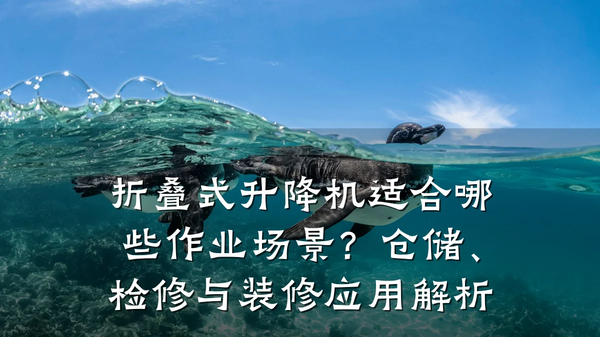 折叠式升降机适合哪些作业场景?仓储、检修与装修应用解析