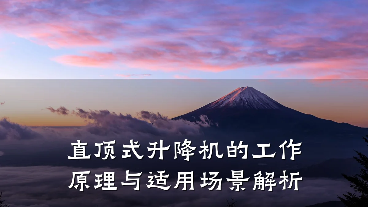 直顶式升降机的工作原理与适用场景解析