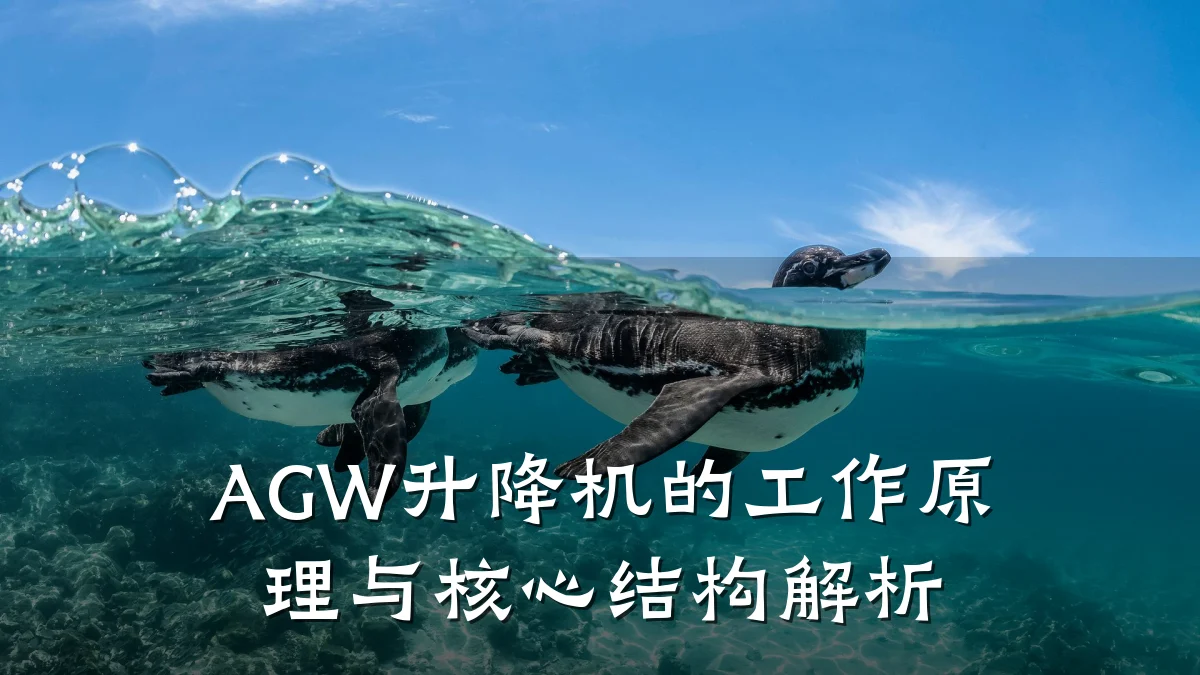 AGW升降机的工作原理与核心结构解析