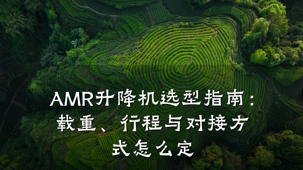 AMR升降机选型指南:载重、行程与对接方式怎么定