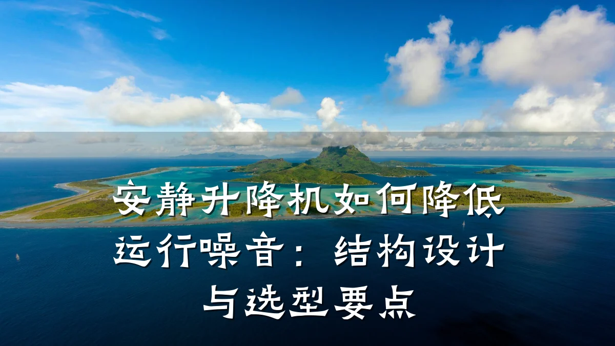 安静升降机如何降低运行噪音:结构设计与选型要点