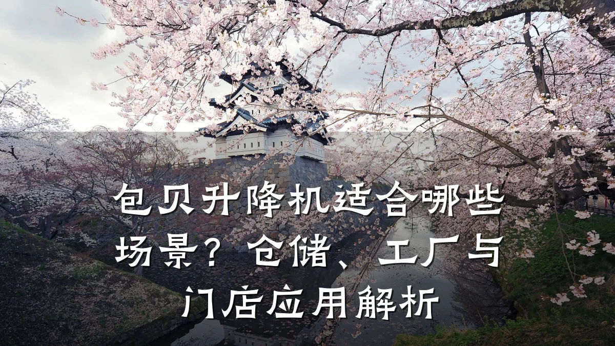 包贝升降机适合哪些场景？仓储、工厂与门店应用解析