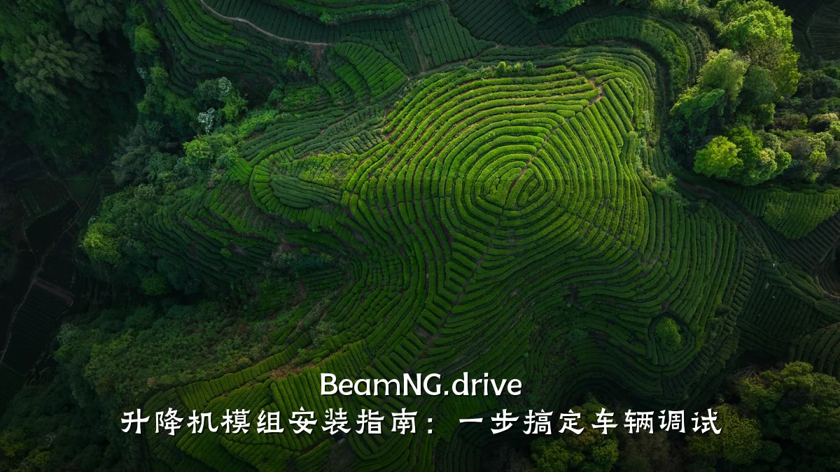 BeamNG.drive 升降机模组安装指南:一步搞定车辆调试