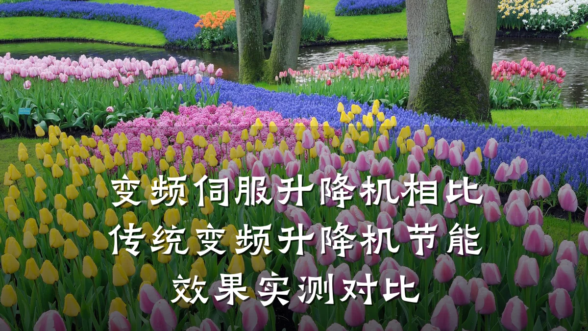 变频伺服升降机相比传统变频升降机节能效果实测对比