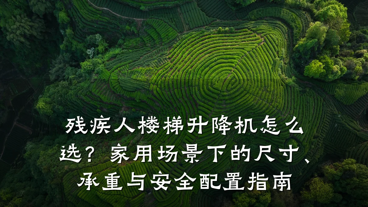 残疾人楼梯升降机怎么选?家用场景下的尺寸、承重与安全配置指南