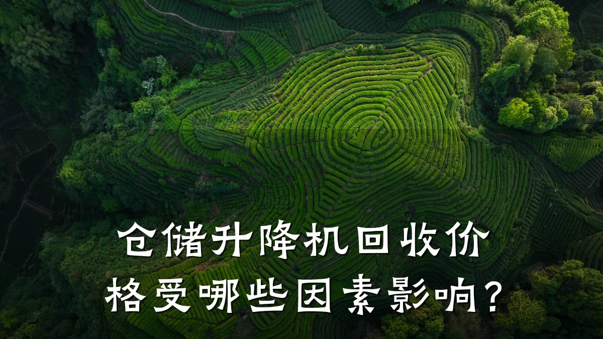 仓储升降机回收价格受哪些因素影响?
