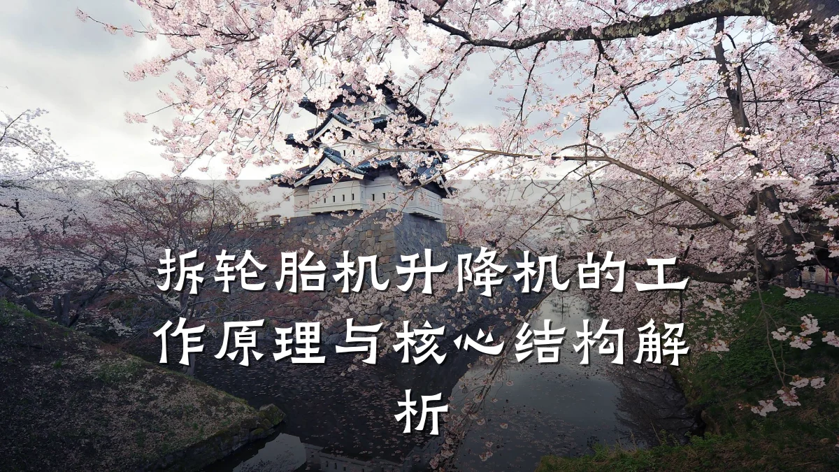 拆轮胎机升降机的工作原理与核心结构解析