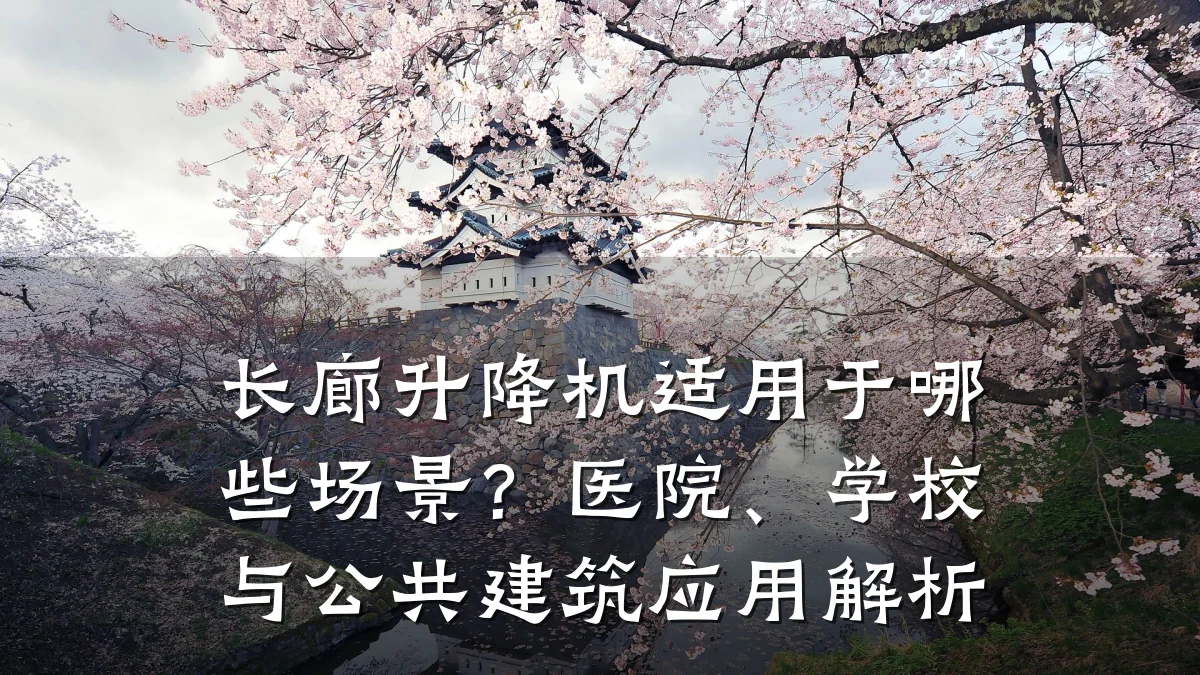 长廊升降机适用于哪些场景?医院、学校与公共建筑应用解析