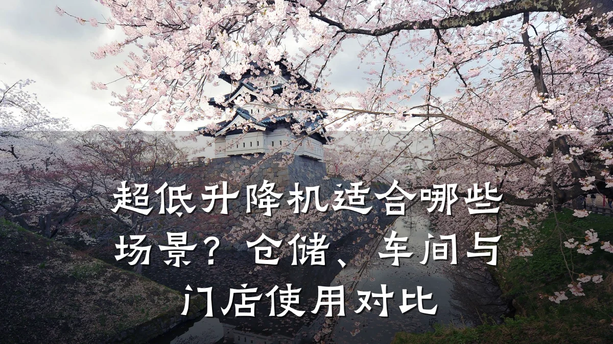 超低升降机适合哪些场景?仓储、车间与门店使用对比