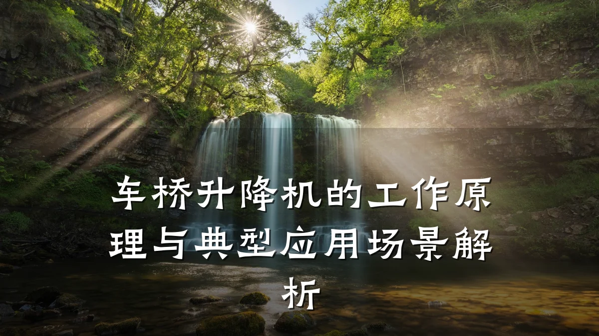 车桥升降机的工作原理与典型应用场景解析