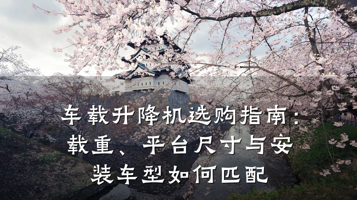 车载升降机选购指南：载重、平台尺寸与安装车型如何匹配