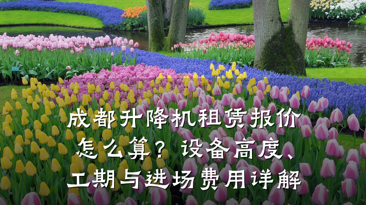 成都升降机租赁报价怎么算?设备高度、工期与进场费用详解