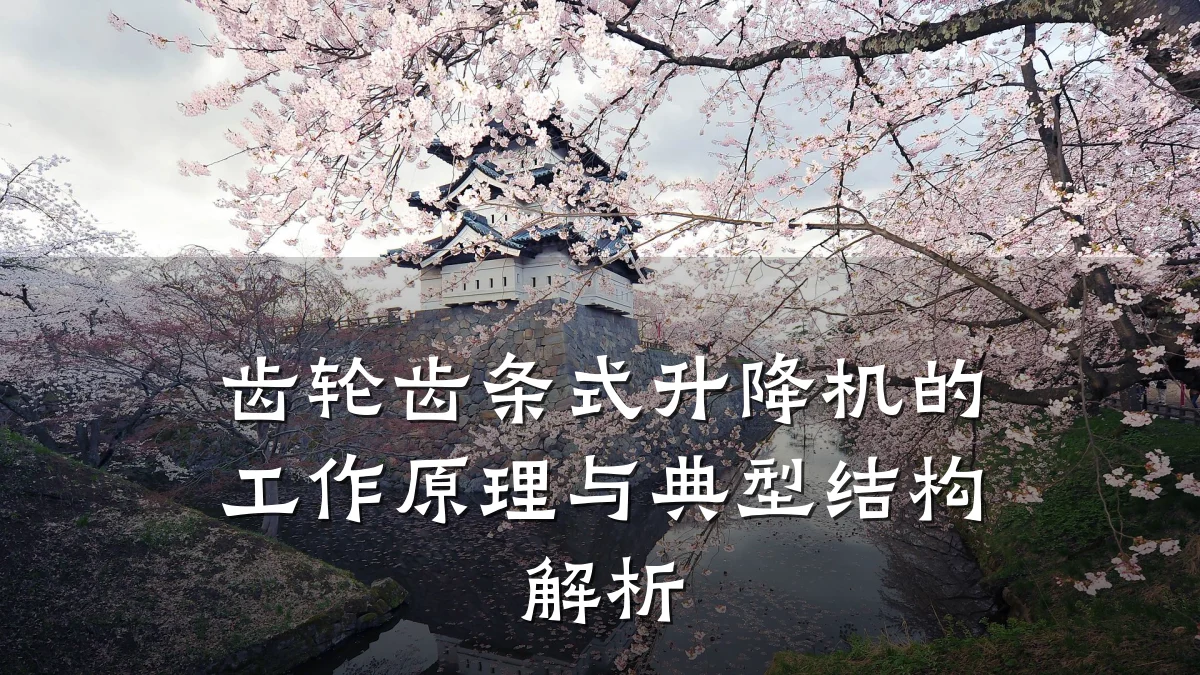 齿轮齿条式升降机的工作原理与典型结构解析