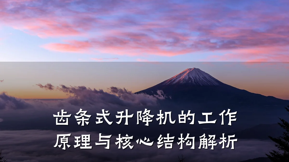 齿条式升降机的工作原理与核心结构解析