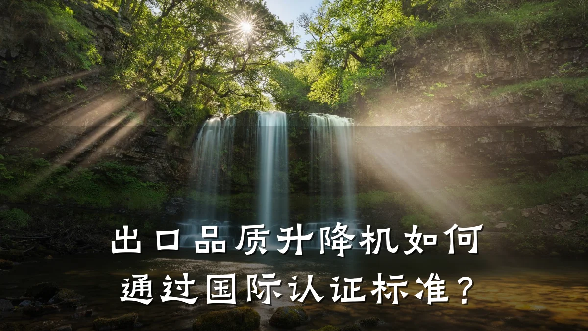 出口品质升降机如何通过国际认证标准?