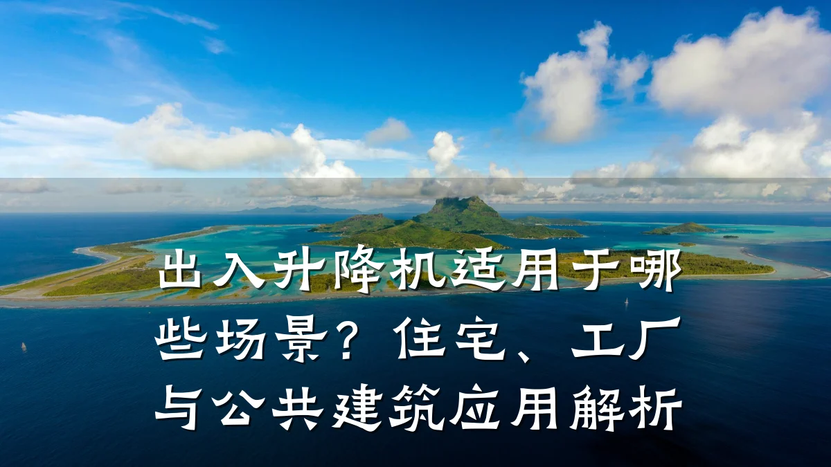 出入升降机适用于哪些场景？住宅、工厂与公共建筑应用解析