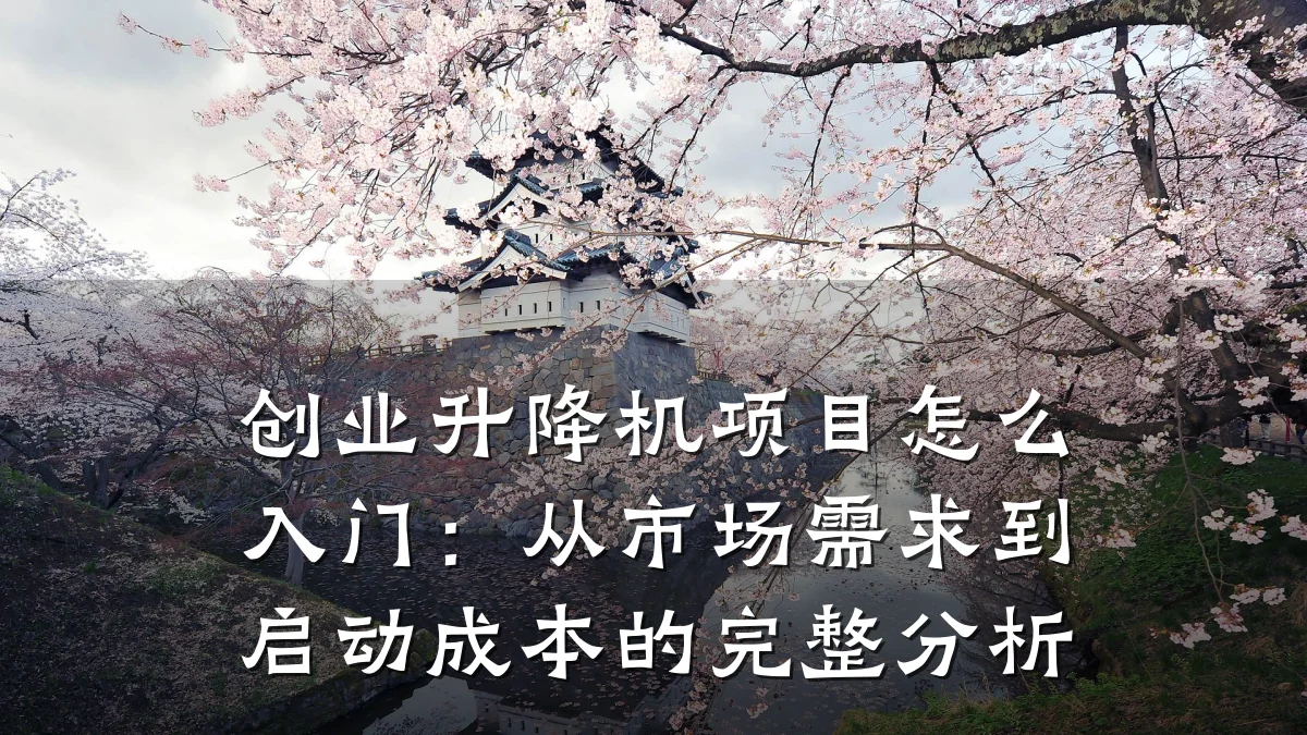 创业升降机项目怎么入门:从市场需求到启动成本的完整分析