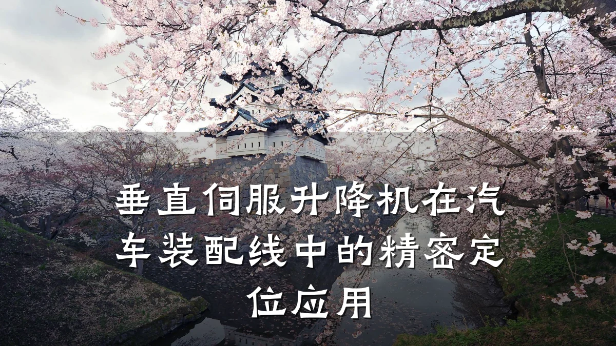 垂直伺服升降机在汽车装配线中的精密定位应用