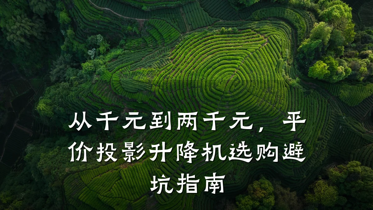 从千元到两千元，平价投影升降机选购避坑指南