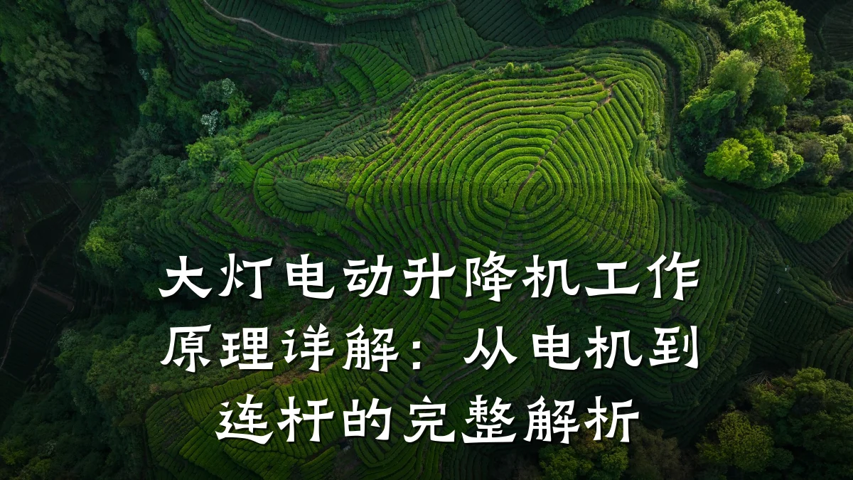 大灯电动升降机工作原理详解:从电机到连杆的完整解析