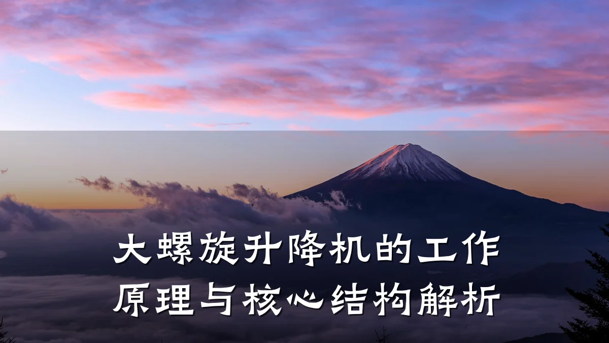大螺旋升降机的工作原理与核心结构解析