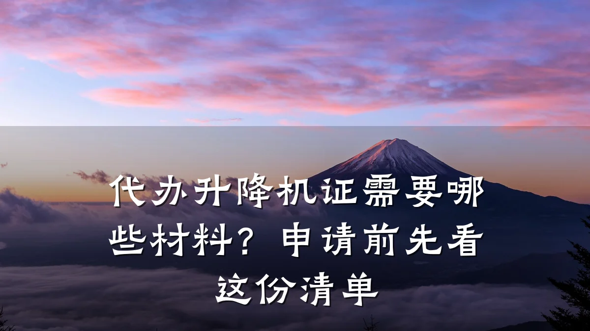 代办升降机证需要哪些材料?申请前先看这份清单