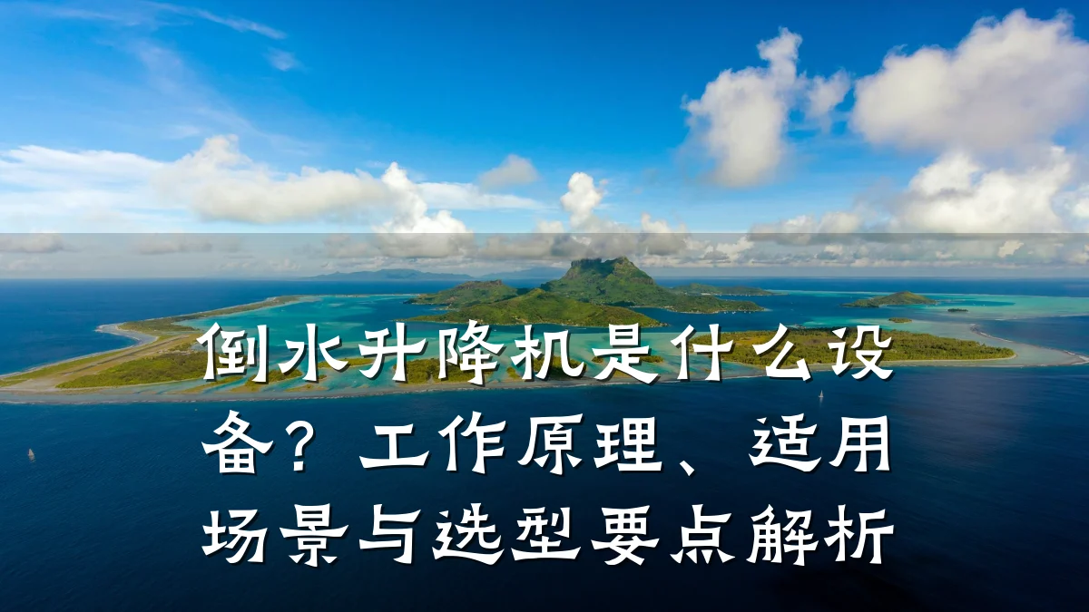 倒水升降机是什么设备?工作原理、适用场景与选型要点解析