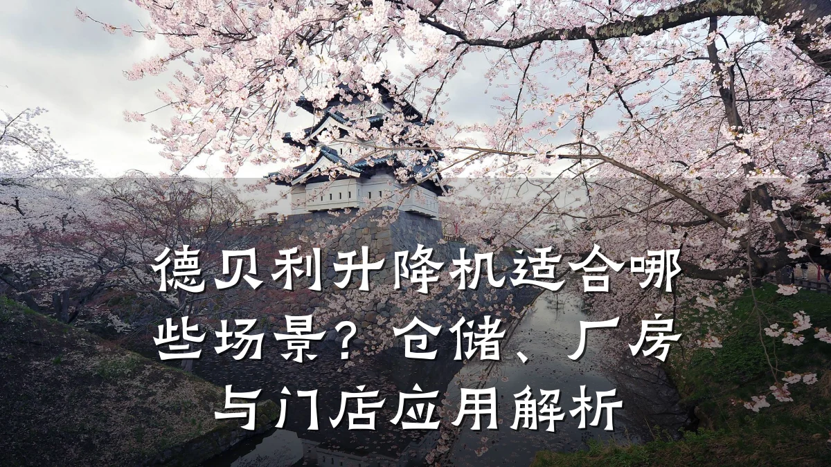 德贝利升降机适合哪些场景？仓储、厂房与门店应用解析