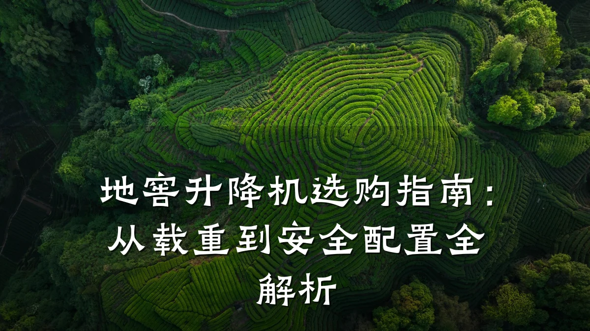 地窖升降机选购指南:从载重到安全配置全解析