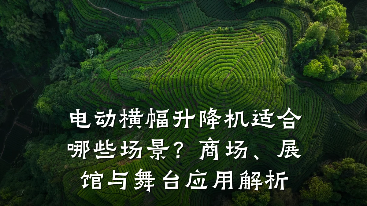 电动横幅升降机适合哪些场景?商场、展馆与舞台应用解析