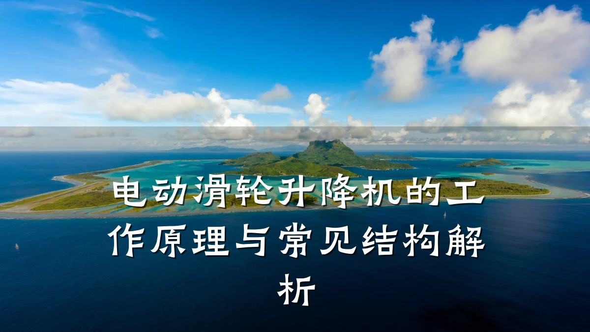 电动滑轮升降机的工作原理与常见结构解析