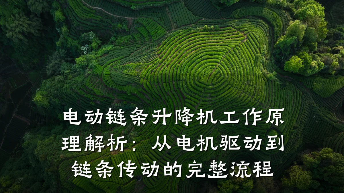 电动链条升降机工作原理解析:从电机驱动到链条传动的完整流程
